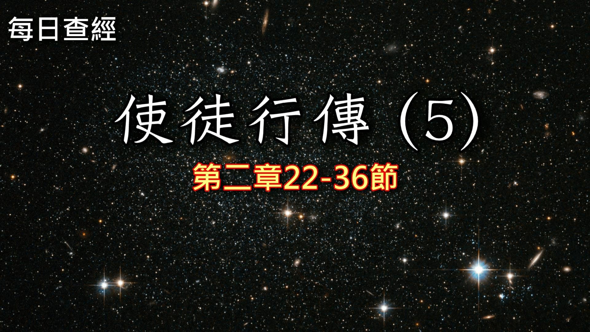 使徒行傳(5)2:22-36 - 2019-12-08 大道教會