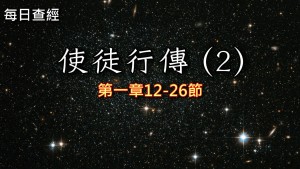 Read more about the article 使徒行傳（2）1:12-26