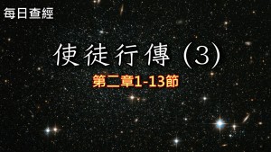 Read more about the article 使徒行傳（3）2:1-13