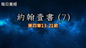 Read more about the article 約翰壹書（7）4:13-21