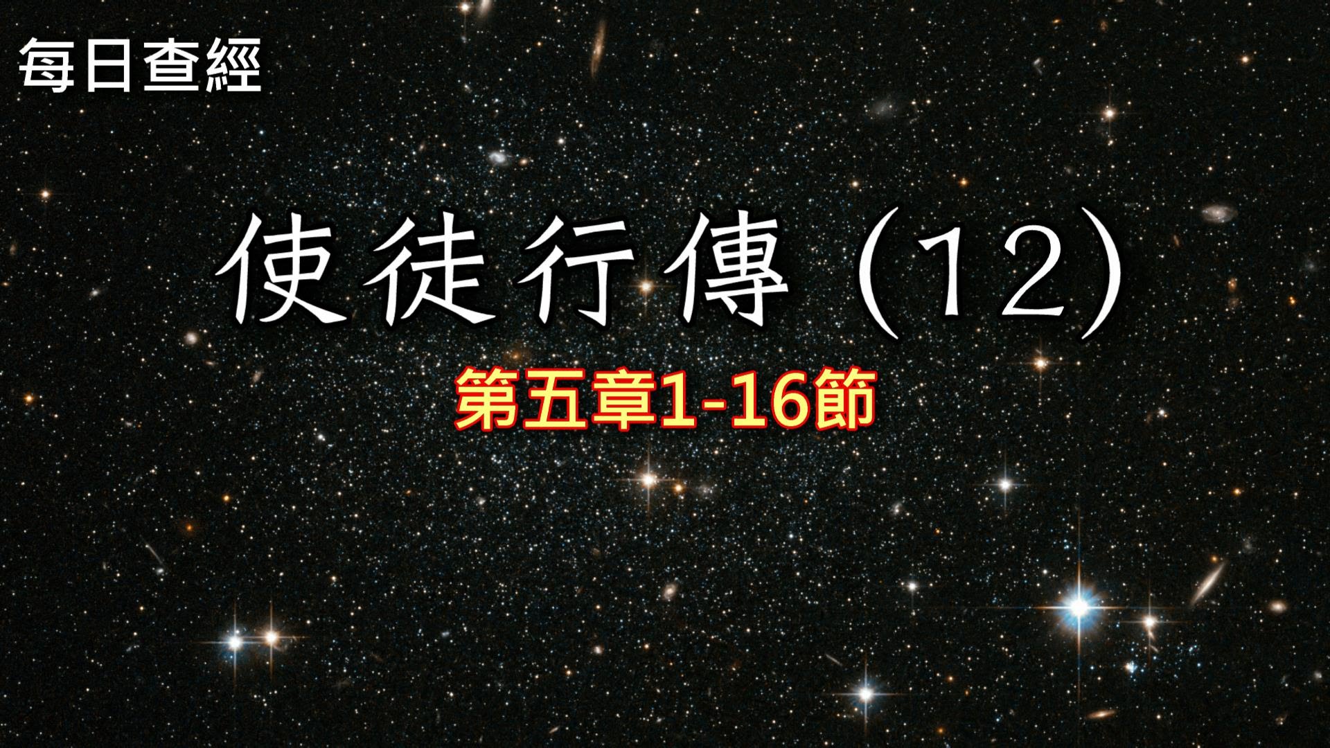 使徒行傳 12 5 1 16 大道教會