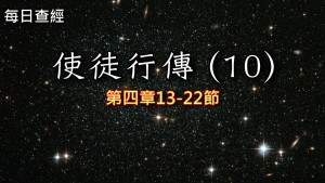 Read more about the article 使徒行傳（10）4:13-22