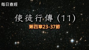 Read more about the article 使徒行傳（11）4:23-37