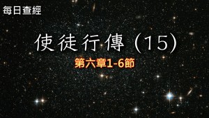 Read more about the article 使徒行傳（15）6:1-6