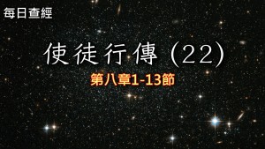 Read more about the article 使徒行傳（22）8:1-13