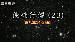 Read more about the article 使徒行傳（23）8:14-25