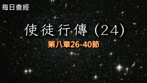 Read more about the article 使徒行傳（24）8:26-40