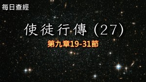 Read more about the article 使徒行傳（27）9:19-31