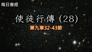 Read more about the article 使徒行傳（28）9:32-43