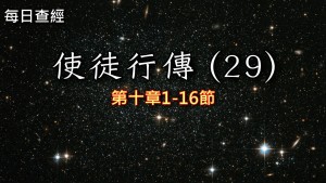 Read more about the article 使徒行傳（29）10:1-16