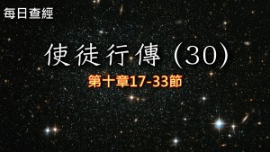 Read more about the article 使徒行傳（30）10:17-33