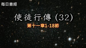 Read more about the article 使徒行傳（32）11:1-18