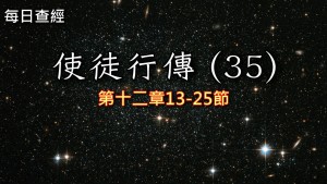 Read more about the article 使徒行傳（35）12:13-25