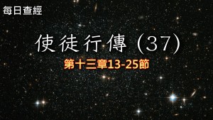 Read more about the article 使徒行傳（37）13:13-25