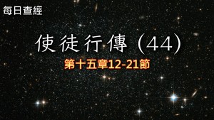 Read more about the article 使徒行傳（44）15:12-21
