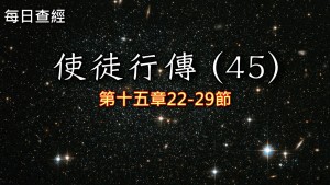 Read more about the article 使徒行傳（45）15:22-29