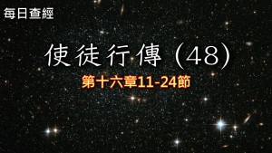Read more about the article 使徒行傳（48）16:11-24