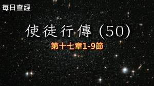 Read more about the article 使徒行傳（50）17:1-9