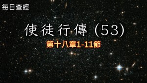 Read more about the article 使徒行傳（53）18:1-11