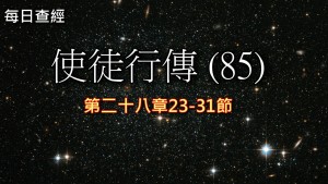 Read more about the article 使徒行傳（85）28:23-31