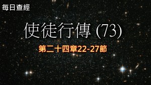 Read more about the article 使徒行傳（73）24:22-27