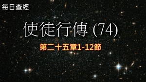 Read more about the article 使徒行傳（74）25:1-12