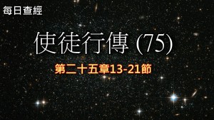 Read more about the article 使徒行傳（75）25:13-21