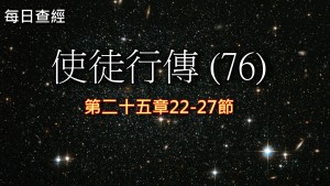 Read more about the article 使徒行傳（76）25:22-27