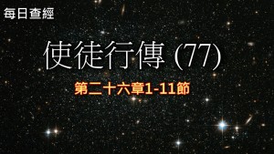 Read more about the article 使徒行傳（77）26:1-11