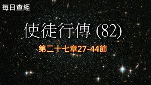 Read more about the article 使徒行傳（82）27:27-44