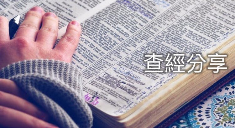 查經分享