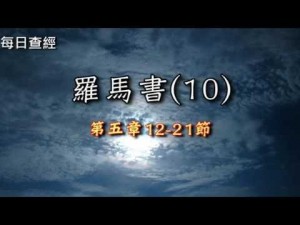 Read more about the article 羅馬書（10）5:12-21