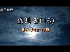 Read more about the article 羅馬書（16）8:12-17