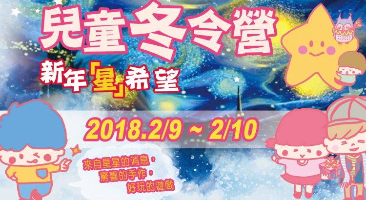 兒童冬令營〜新年「星」希望