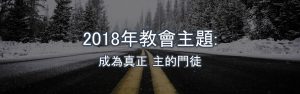 Read more about the article 2018年 教會主題: 成為真正 主的門徒