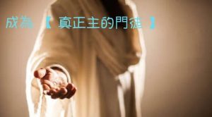 Read more about the article 2018.1.14 跟隨主的生命八步(上)