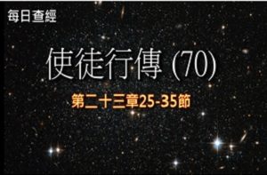 Read more about the article 使徒行傳（70）23:25-35