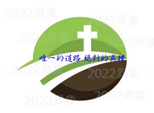 Read more about the article 2019.01.13 軟弱變為剛強！爭戰顯出勇敢！
