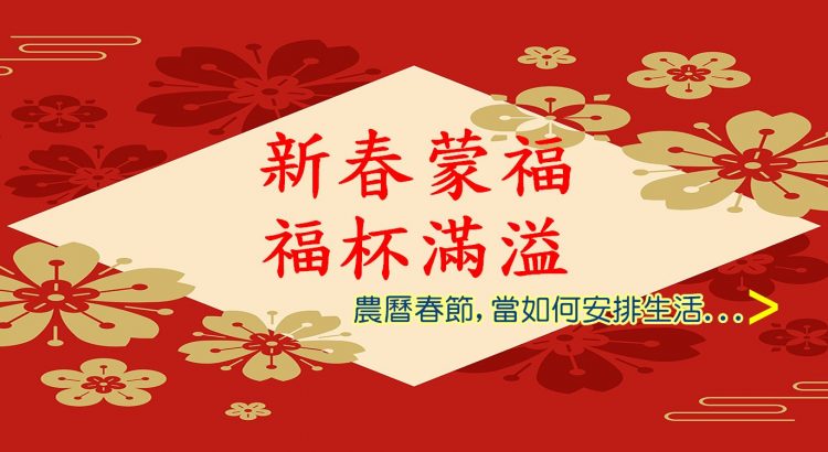 如何過年?