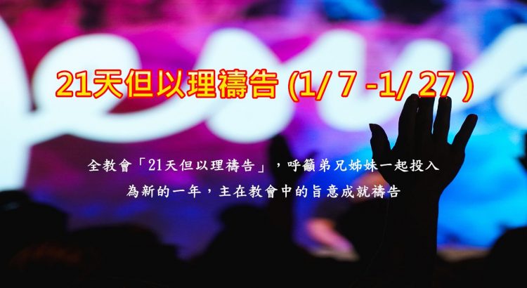 21天 但以理禱告