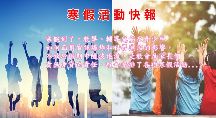 寒假活動特別報告