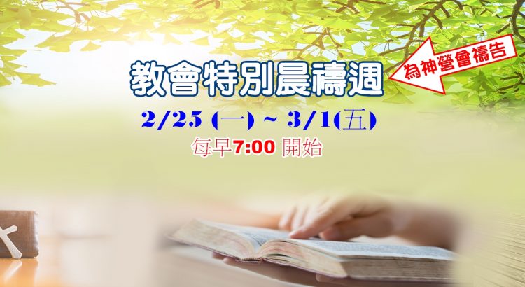 教會特別晨禱週 2.25~3.01