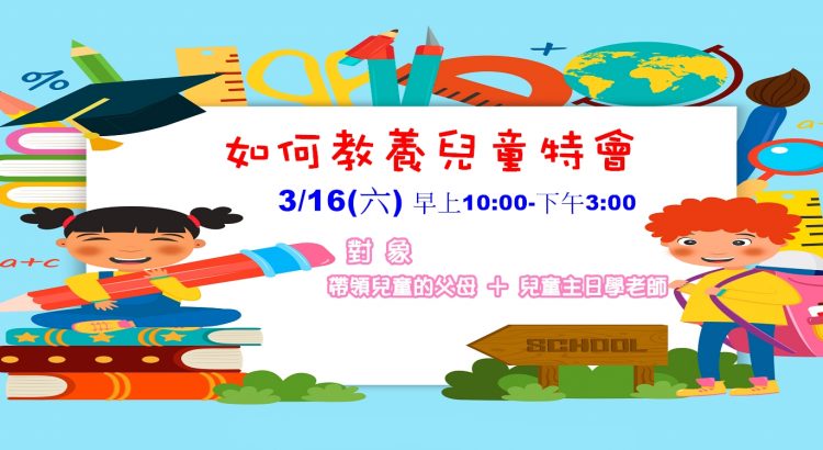 2019.3.16 如何教養兒童特會