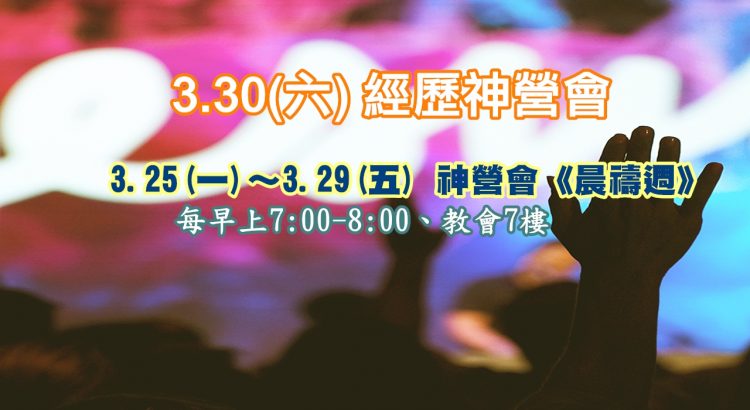 2019.3.30經歷神營會&晨禱週
