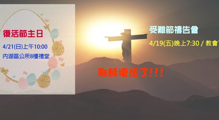 4.19受難節禱告會 & 4.21復活節主日
