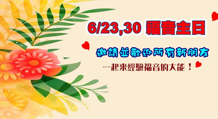 2019.6.23 & 6.30 福音主日