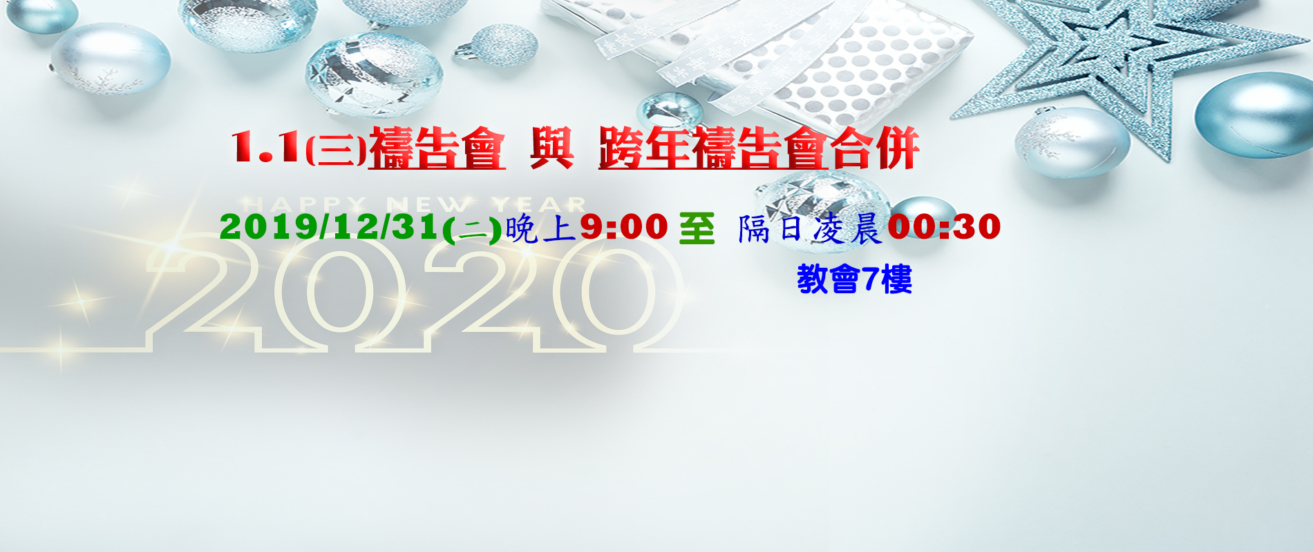 You are currently viewing 12.31跨年禱告會暨禱告會