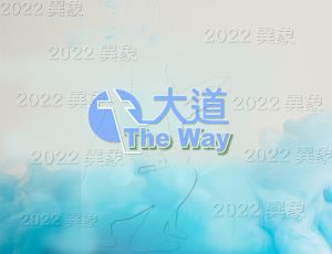 Read more about the article 2023.07.16 平安的神~快快把撒但粉碎在你們的腳下(三)