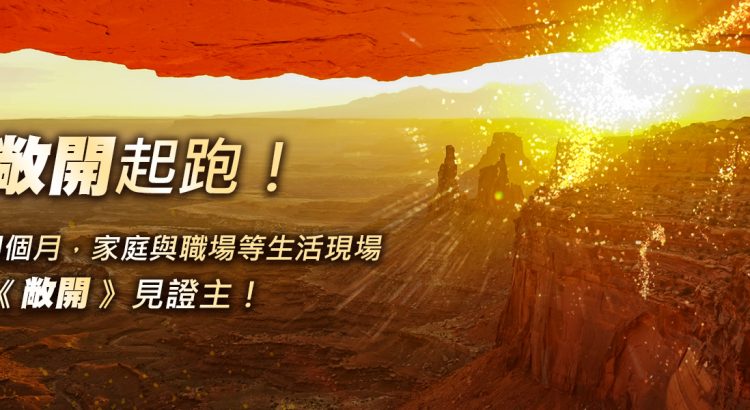 2020年 新敞開起跑