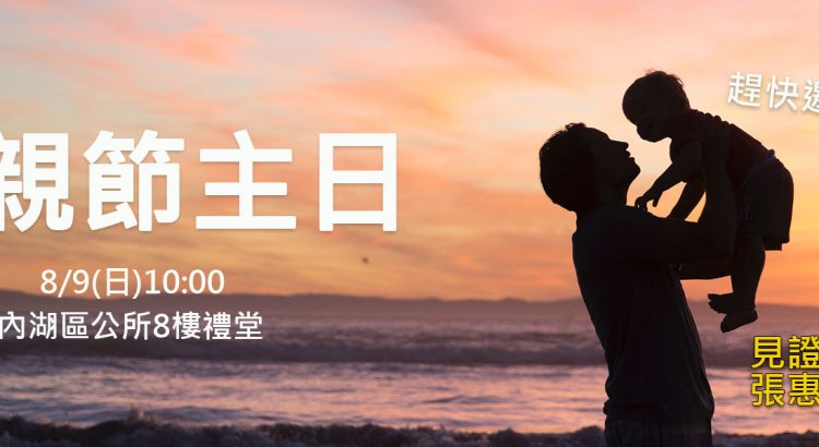 8/9 父親節主日